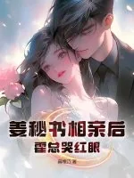 《姜秘书相亲后，霍总哭红眼》小说封面