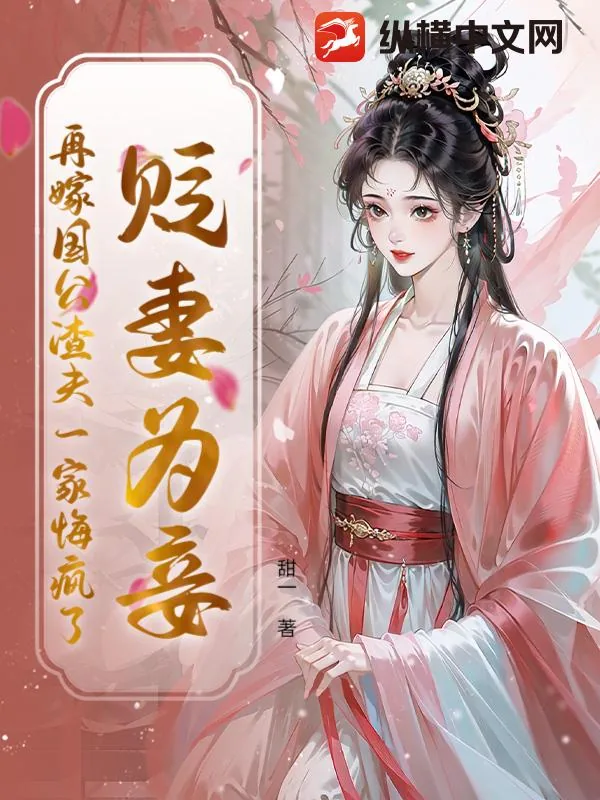 《贬妻为妾?再嫁国公渣夫一家悔疯了》小说封面