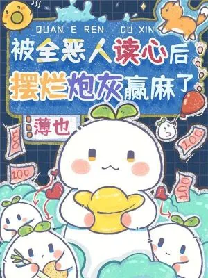 《被全恶人读心后，摆烂炮灰赢麻了》小说封面