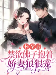 《怀孕后，禁欲佛子抱着娇妻狠狠宠》小说封面