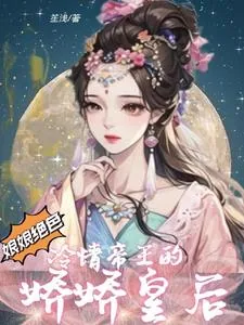《娘娘绝色：冷情帝王的娇娇皇后》小说封面