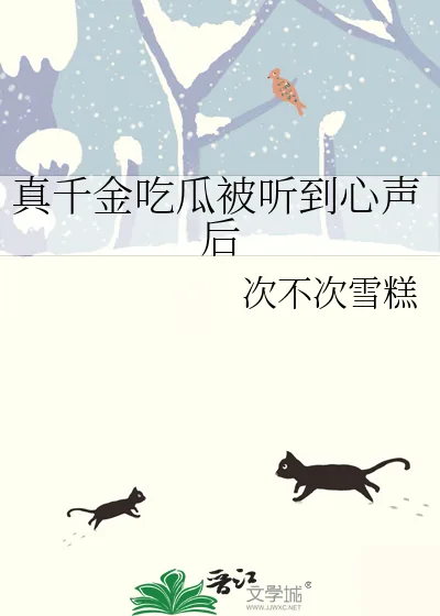 《真千金吃瓜被听到心声后》小说封面