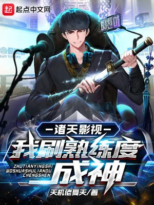《诸天影视：我刷熟练度成神》小说封面
