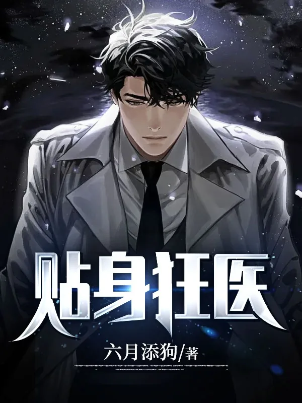 《巅峰狂医陈言王红鸾》小说封面