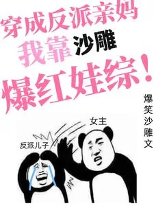 《穿成反派亲妈，我靠沙雕爆红娃综》小说封面