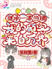 《继承一家当铺，我的顾客来自万界》小说封面
