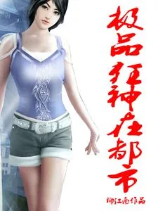《极品狂神在都市》小说封面