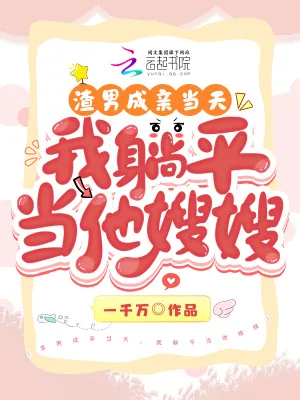 《渣男成亲当天，我躺平当他嫂嫂》小说封面