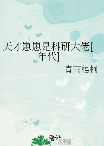 《天才崽崽是科研大佬[年代]》小说封面