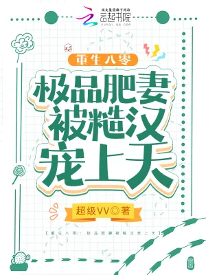 《重生八零：极品肥妻被糙汉宠上天》小说封面