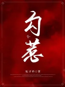 《勾惹》小说封面
