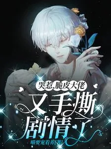 《哭惹，脆皮大佬又手撕剧情了》小说封面