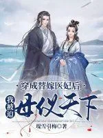 《穿成替嫁医妃后我被迫母仪天下》小说封面