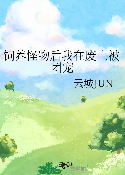 《饲养怪物后我在废土被团宠》小说封面
