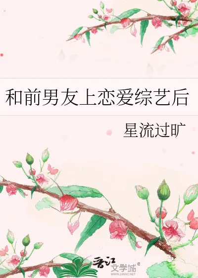 《和前男友上恋爱综艺后》小说封面