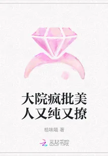 《大院疯批美人又纯又撩》小说封面