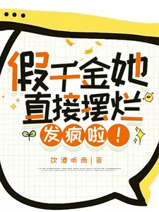 《假千金她直接摆烂发疯啦!》小说封面