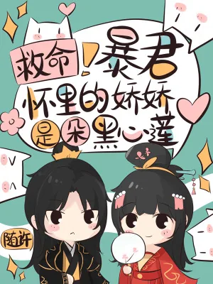 《救命！暴君怀里的娇娇是朵黑心莲》小说封面