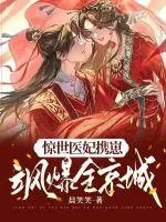 《惊世医妃携崽飒爆全京城》小说封面
