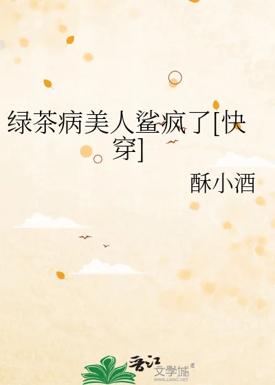 《绿茶病美人鲨疯了[快穿]》小说封面