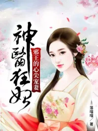 《神医狂妃：邪王的心尖宠妻》小说封面