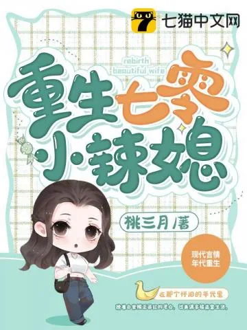 《重生七零小辣媳》小说封面
