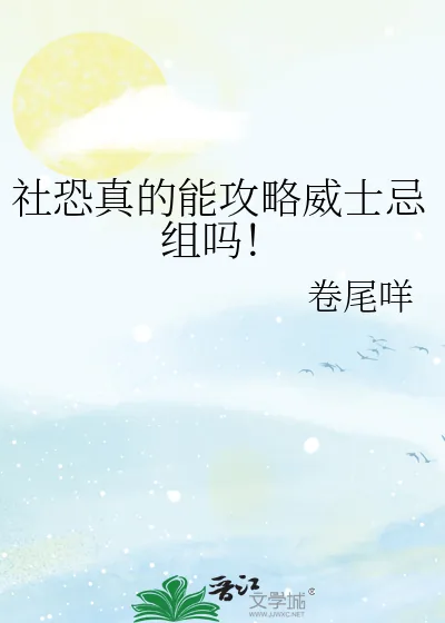 《社恐真的能攻略威士忌组吗！》小说封面