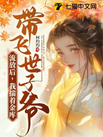 《流放后，我揣着金库带飞世子爷》小说封面