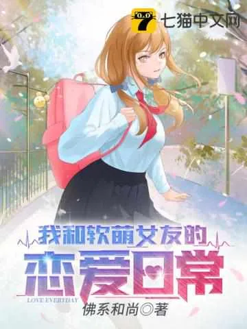 《我和软萌女友的恋爱日常》小说封面