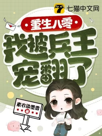 《重生八零，我被兵王宠翻了》小说封面