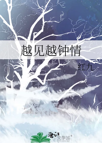 《越见越钟情》小说封面