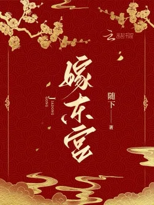 《嫁东宫》小说封面