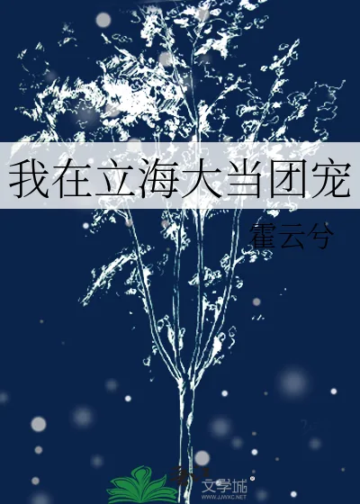 《我在立海大当团宠》小说封面