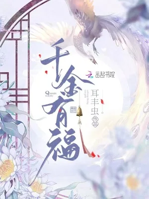 《千金有福》小说封面
