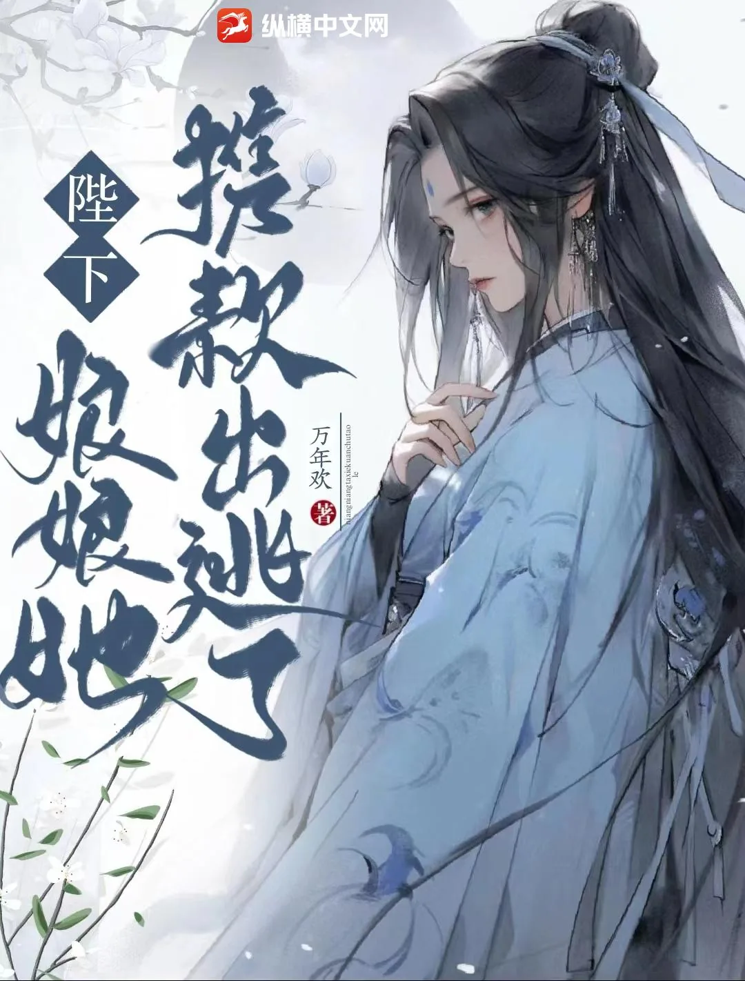 《陛下，娘娘她携款出逃了》小说封面