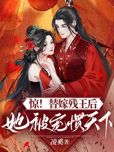《惊!替嫁残王后,她被宠惯天下》小说封面