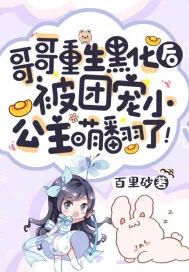 《哥哥重生黑化后，被团宠小公主萌翻了！》小说封面