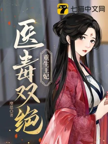 《重生王妃医毒双绝》小说封面