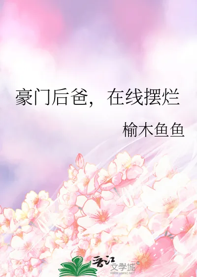 《豪门后爸，在线摆烂》小说封面
