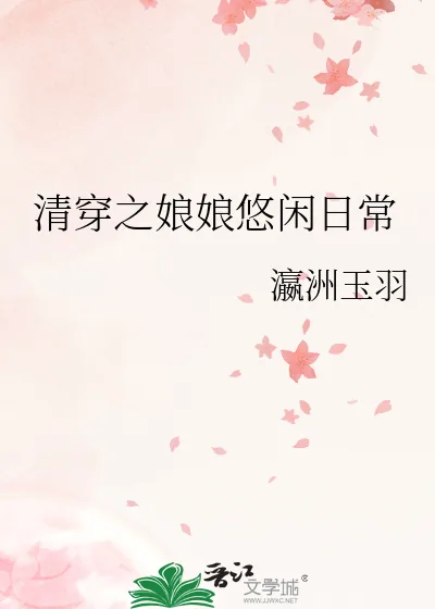 《清穿之娘娘悠闲日常》小说封面