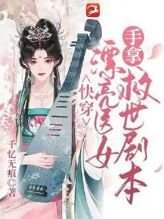 《快穿：漂亮医女手拿救世剧本》小说封面