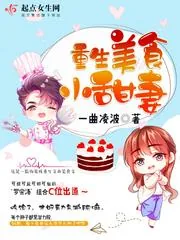 《重生美食小甜妻》小说封面