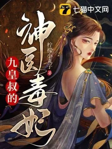 《九皇叔的神医毒妃》小说封面