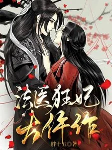 《法医狂妃大仵作》小说封面