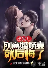 《出狱后，刚离婚娇妻就后悔了》小说封面
