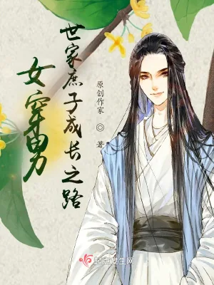 《女穿男:世家庶子成长之路》小说封面