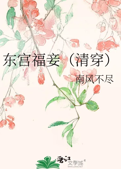 《东宫福妾（清穿）》小说封面