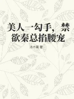 《美人一勾手，禁欲秦总掐腰宠》小说封面