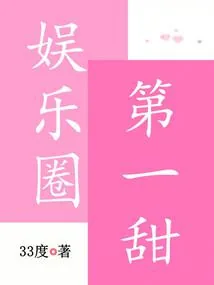 《娱乐圈第一甜》小说封面