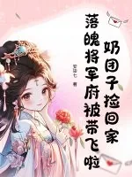《奶团子捡回家，落魄将军府被带飞啦》小说封面